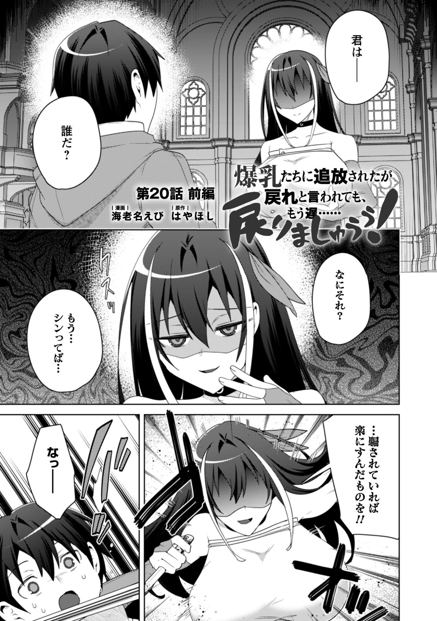 Bakunyuu-tachi ni Tsuihou Saretaga Modore to Iwaretemo, mou oso... Modorimashiyuu! Chapter 20.1 1ページ