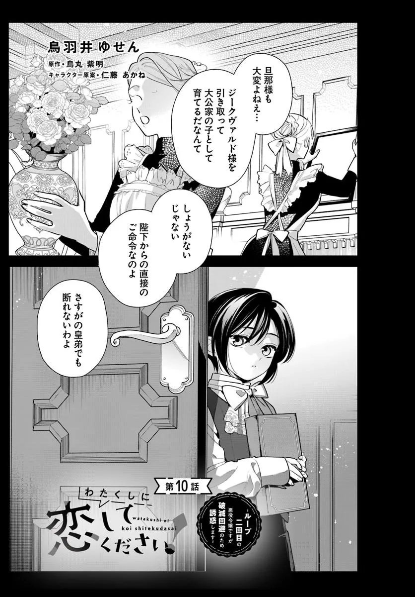 Watakushi ni Koi Shite Kudasai! Chapter 10.1 1ページ
