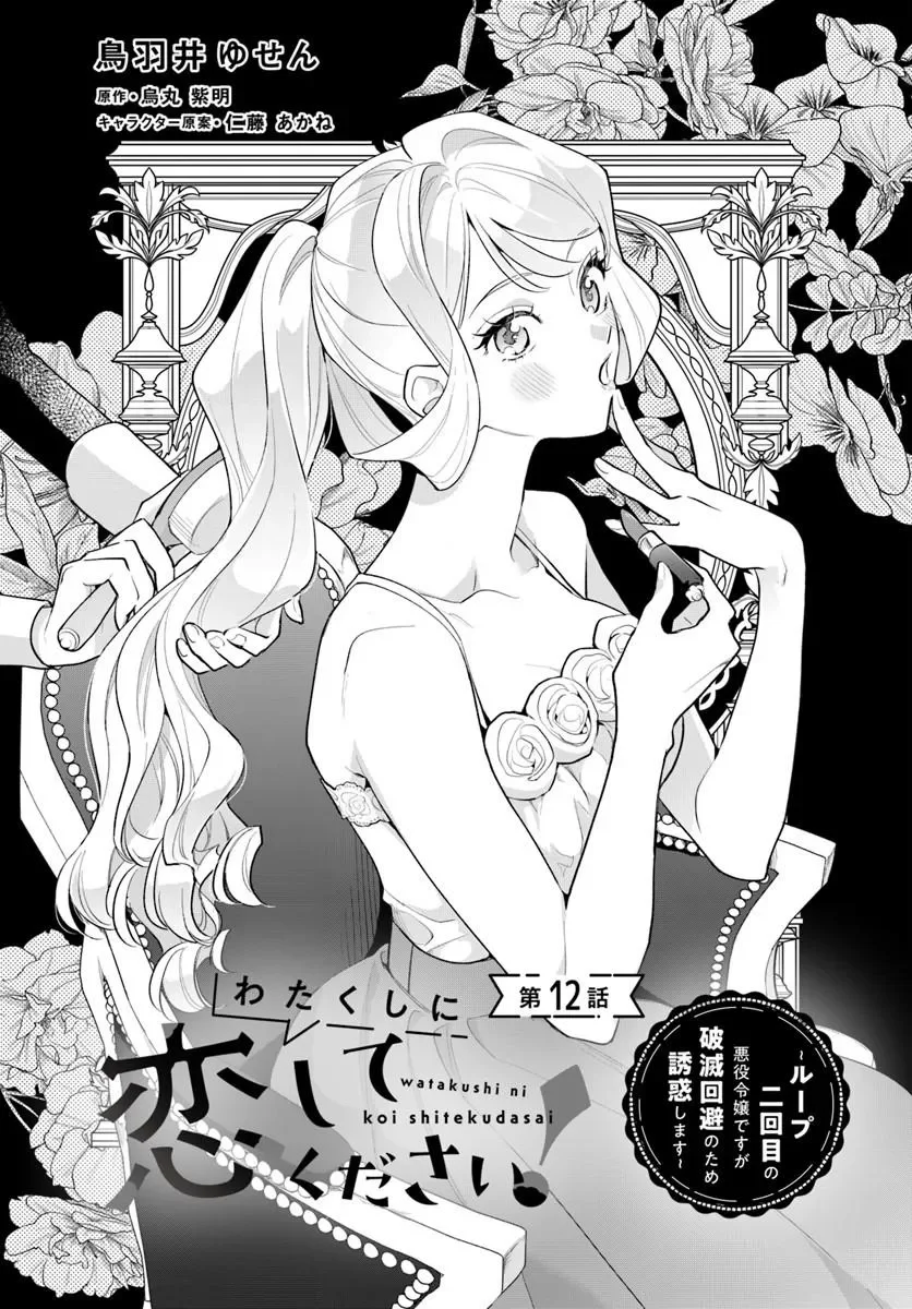 Watakushi ni Koi Shite Kudasai! Chapter 12.1 1ページ