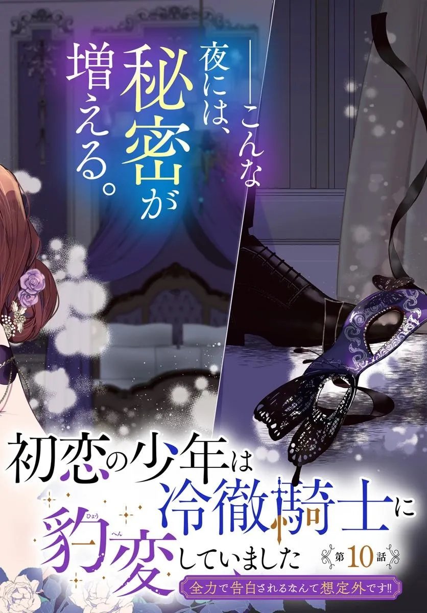 Hatsukoi no Shounen wa Reitetsu Kishi ni Hyouhen Shiteimashita Chapter 10.1 2ページ