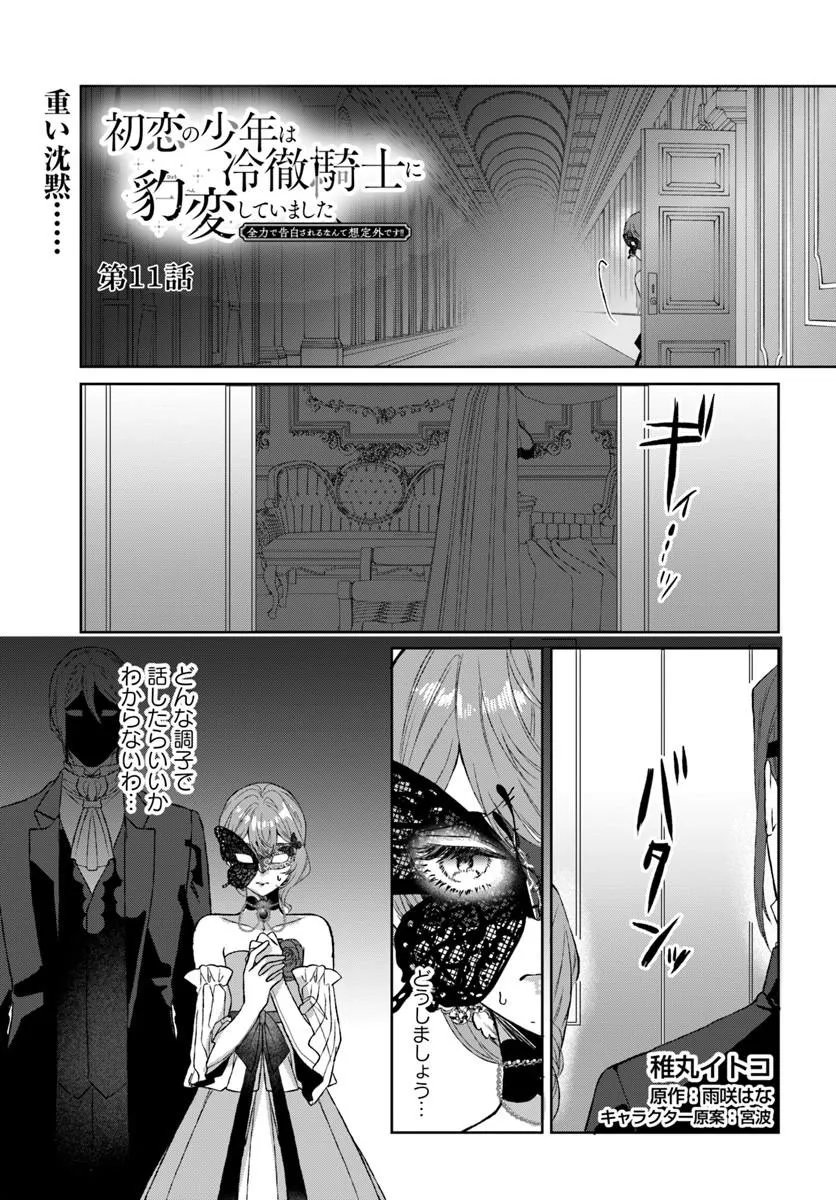 Hatsukoi no Shounen wa Reitetsu Kishi ni Hyouhen Shiteimashita Chapter 11.1 1ページ