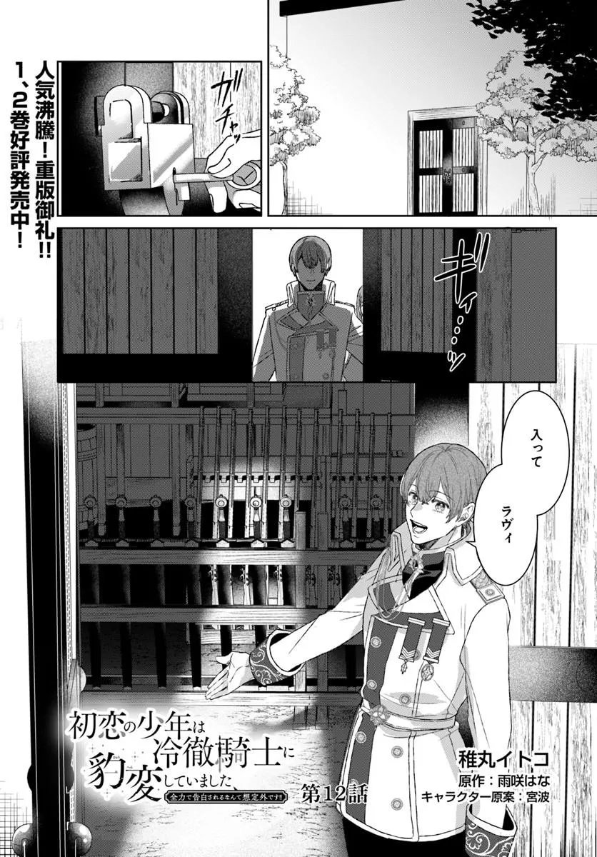 Hatsukoi no Shounen wa Reitetsu Kishi ni Hyouhen Shiteimashita Chapter 12.1 1ページ
