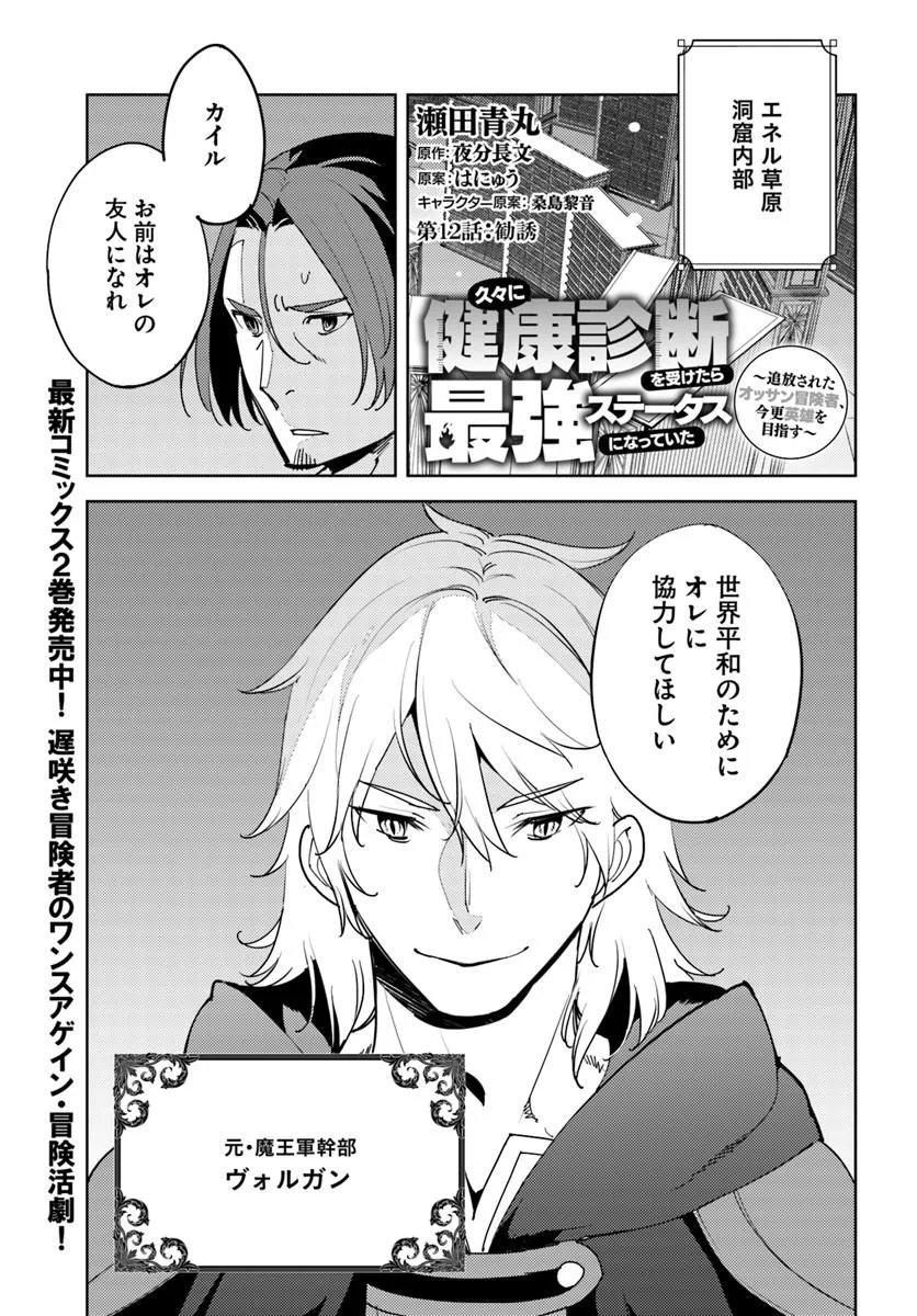 Hisabisa ni Kenkou Shindan wo Uketara Saikyou Status ni Natteita Chapter 12 1ページ