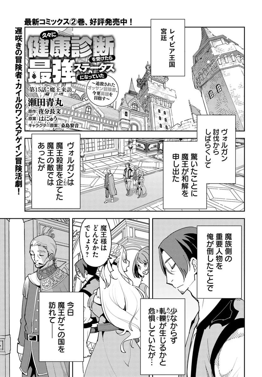 Hisabisa ni Kenkou Shindan wo Uketara Saikyou Status ni Natteita Chapter 15.1 1ページ