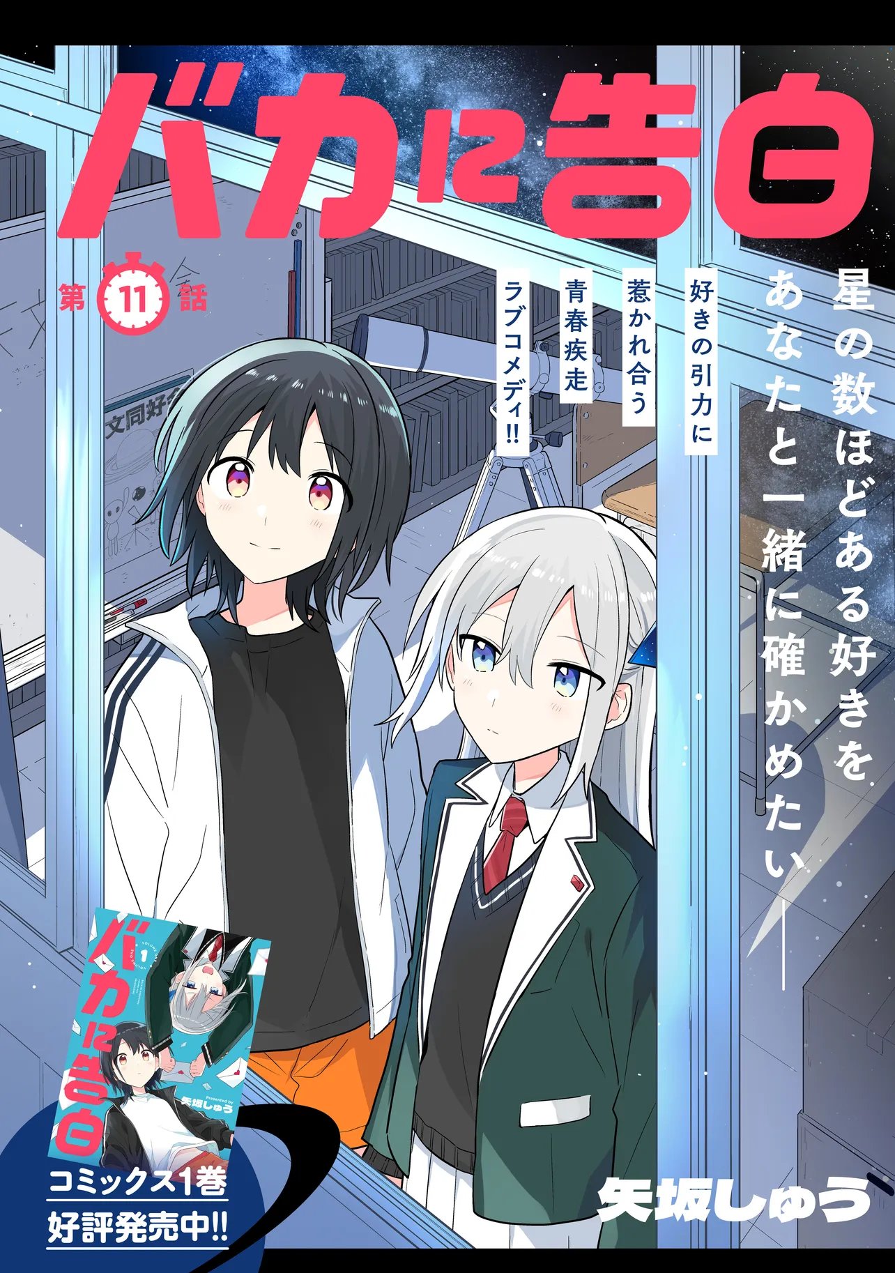 Baka ni Kokuhaku Chapter 11.1 3ページ