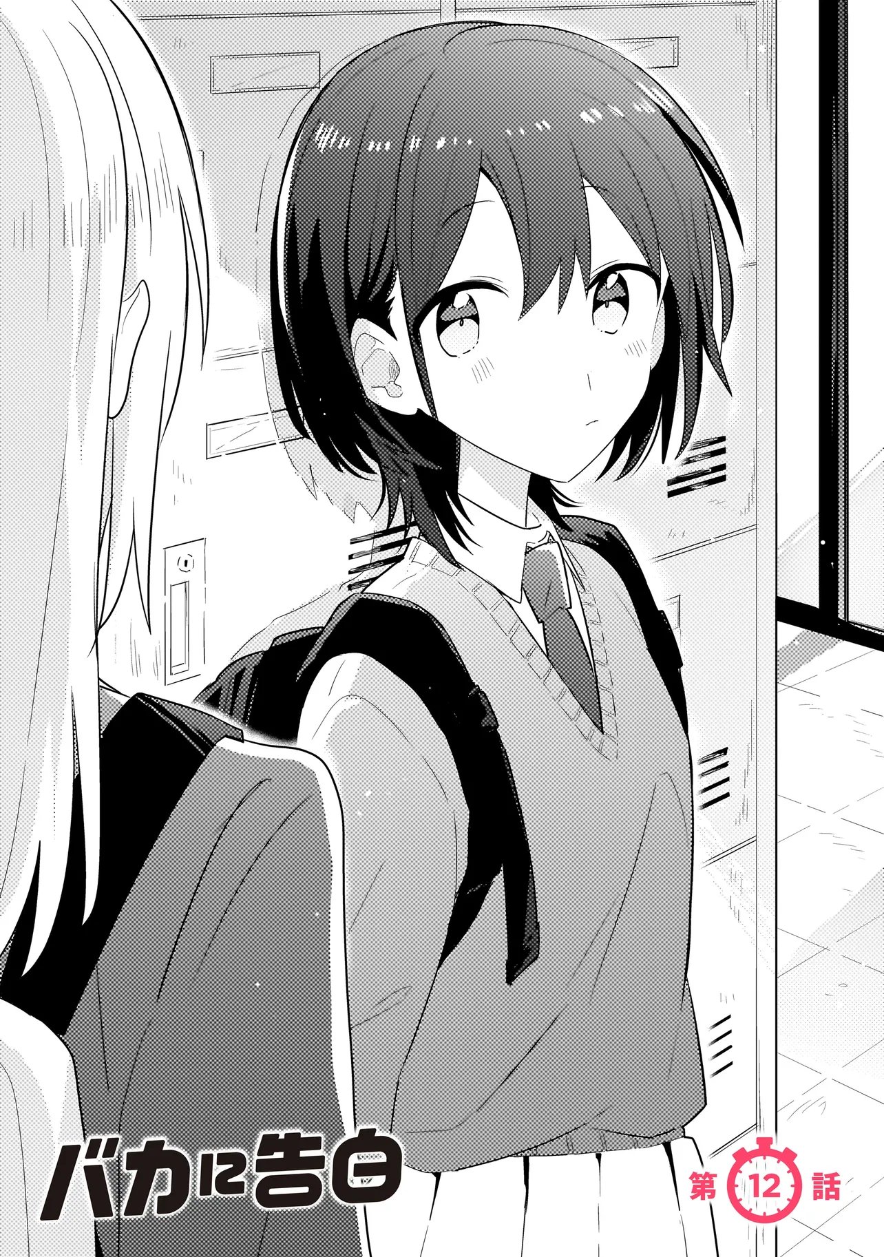 Baka ni Kokuhaku Chapter 12.1 1ページ