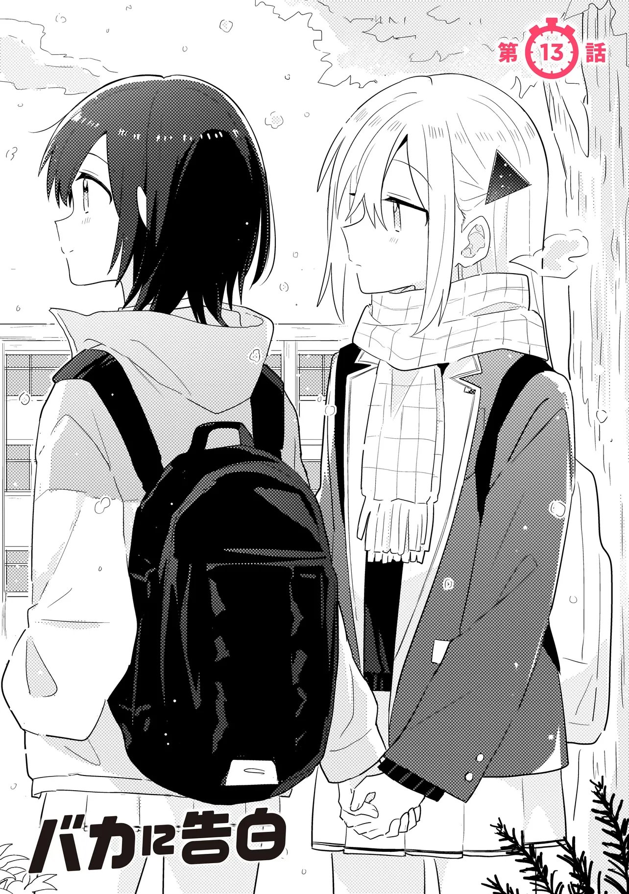 Baka ni Kokuhaku Chapter 13.1 1ページ
