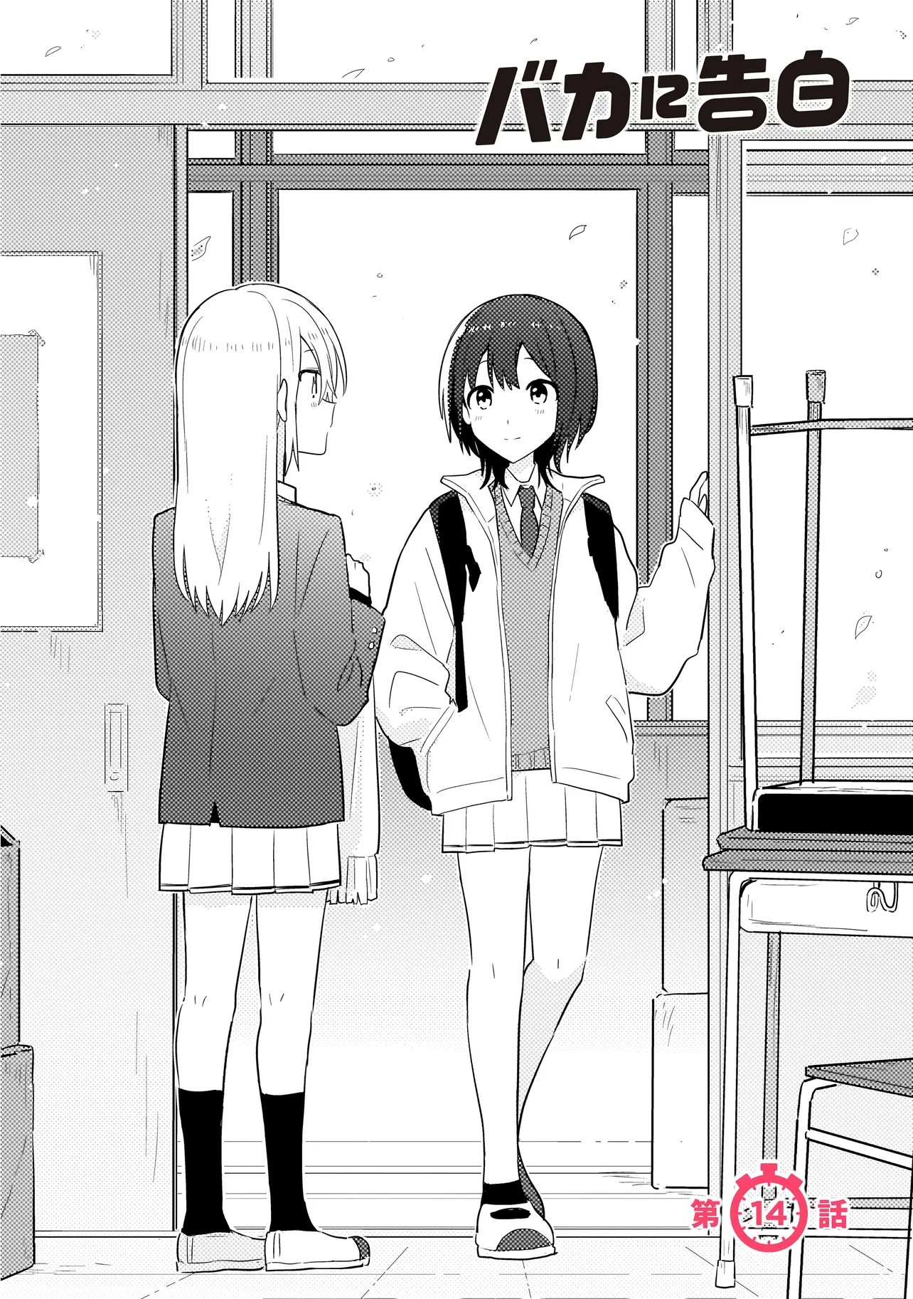 Baka ni Kokuhaku Chapter 14.1 2ページ