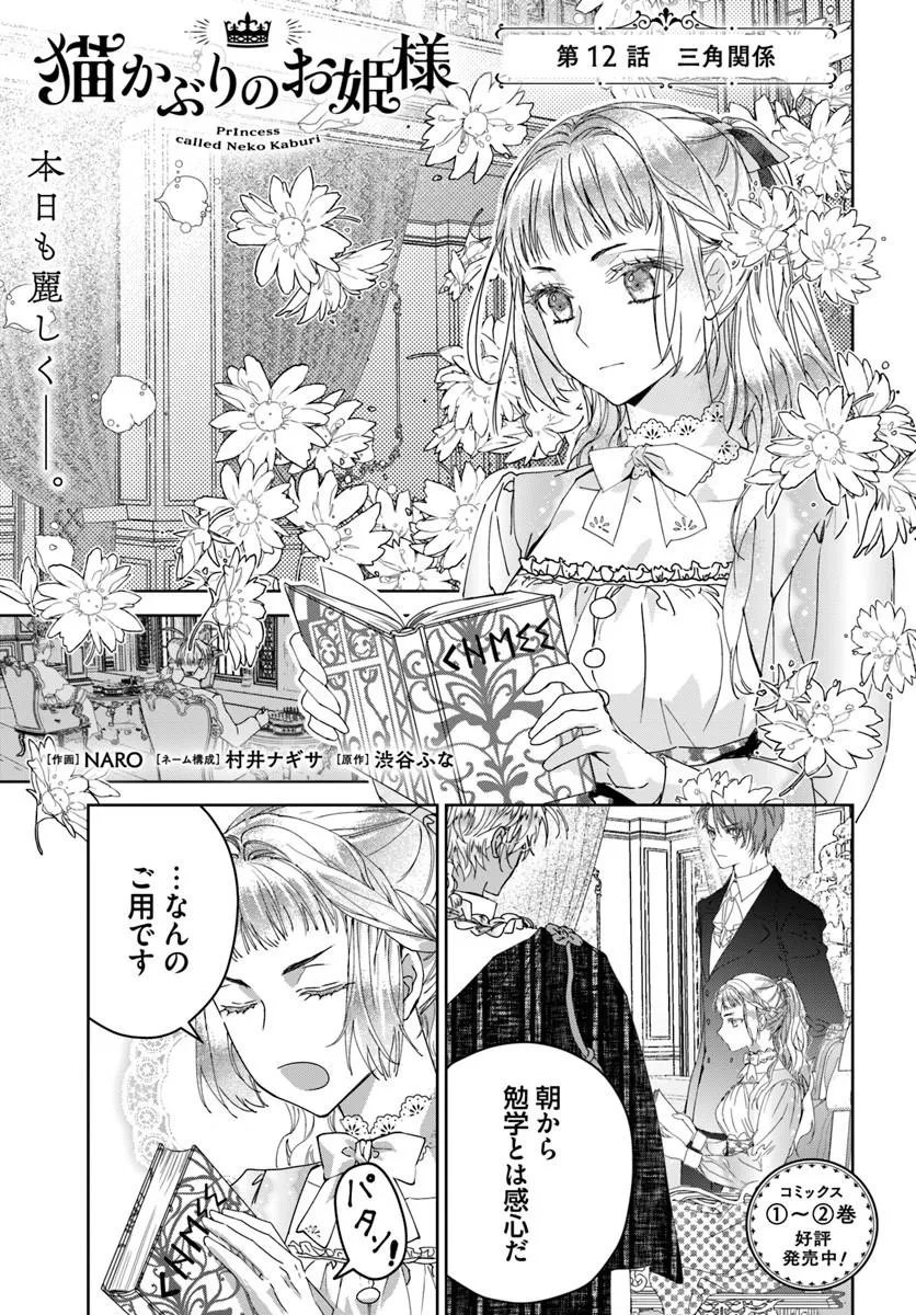 Nekokaburi no Ohime-sama Chapter 12.1 1ページ