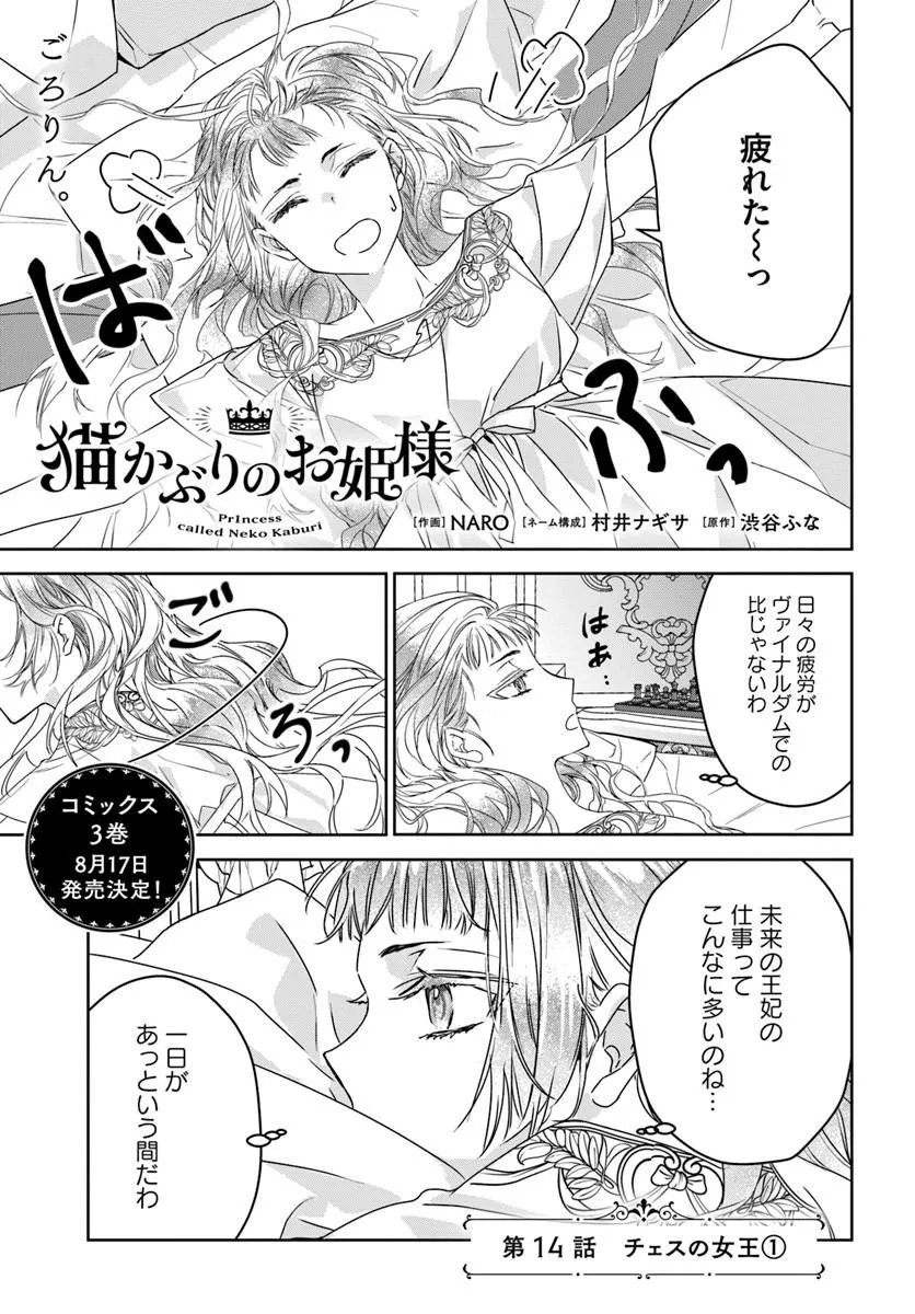 Nekokaburi no Ohime-sama Chapter 14.1 1ページ