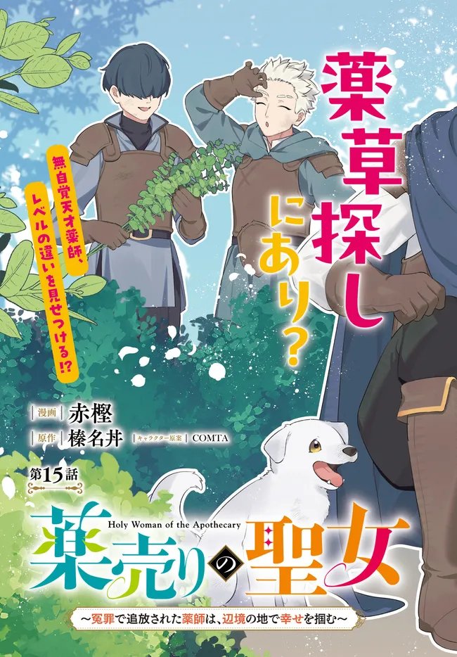 Kusuri Uri no Seijo - Enzai de Tsuihousareta Yakushi wa, Henkyou no Ji de Shiawase wo Tsukamu Chapter 15.1 3ページ