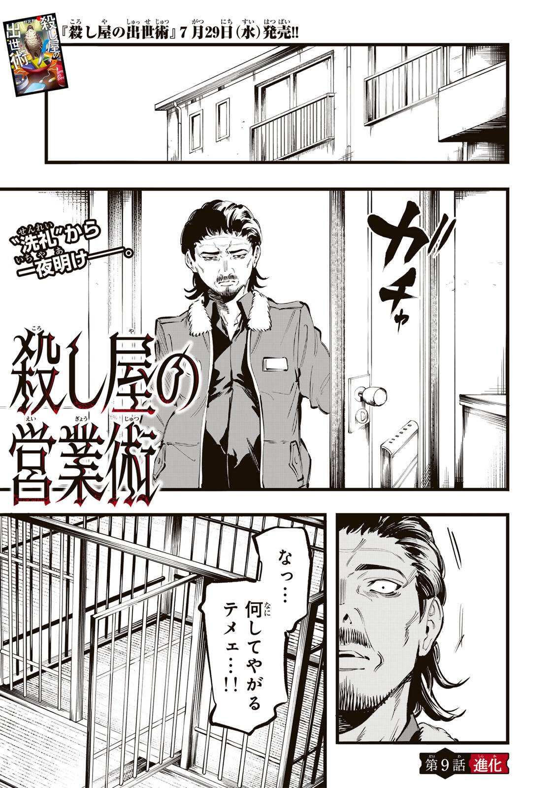 Koroshiya no Eigyou Jutsu Chapter 9 1ページ