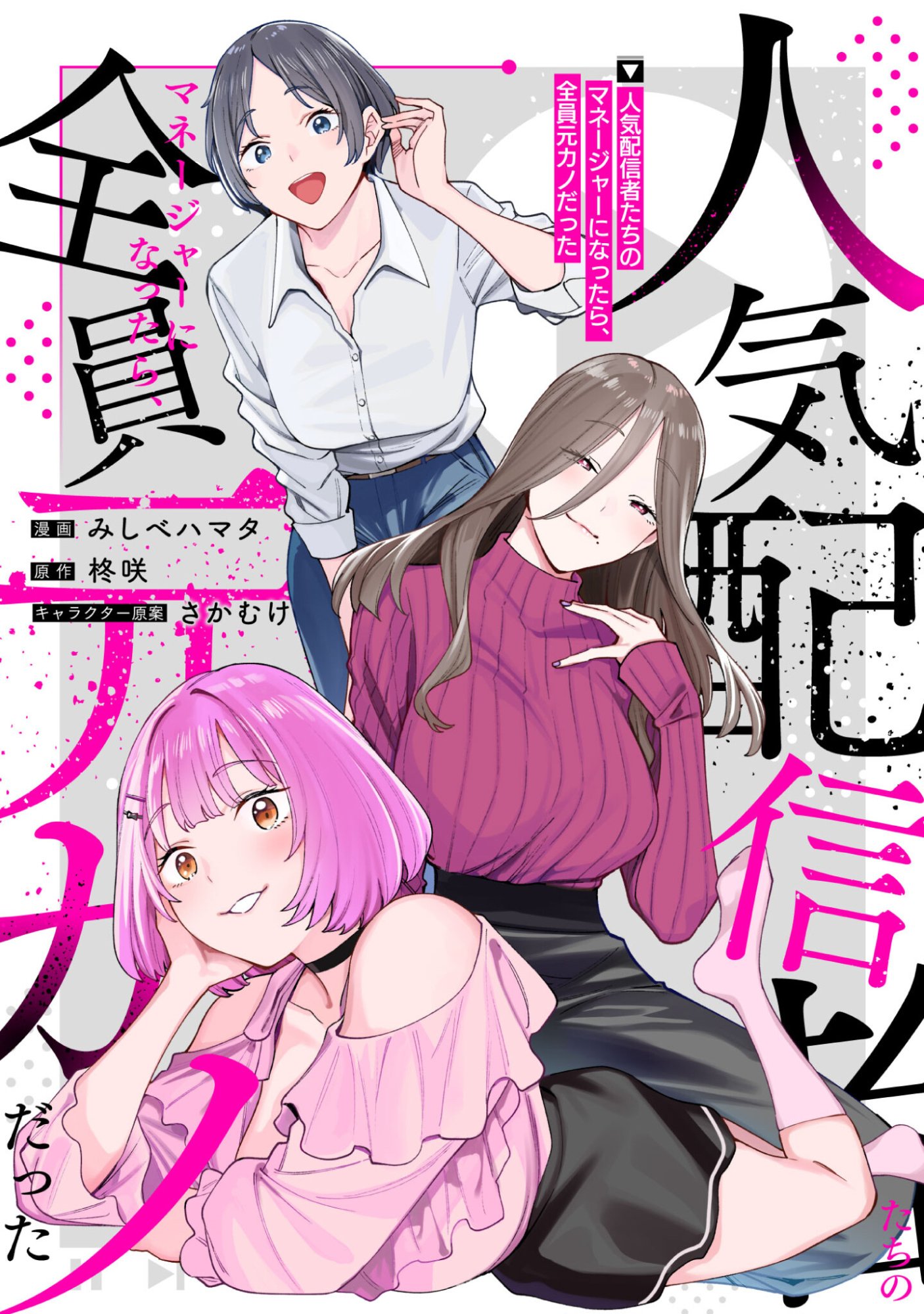 Ninki Haishinsha Tachi no Manager ni Nattara, Zenin Motokano Datta Chapter 6 1ページ