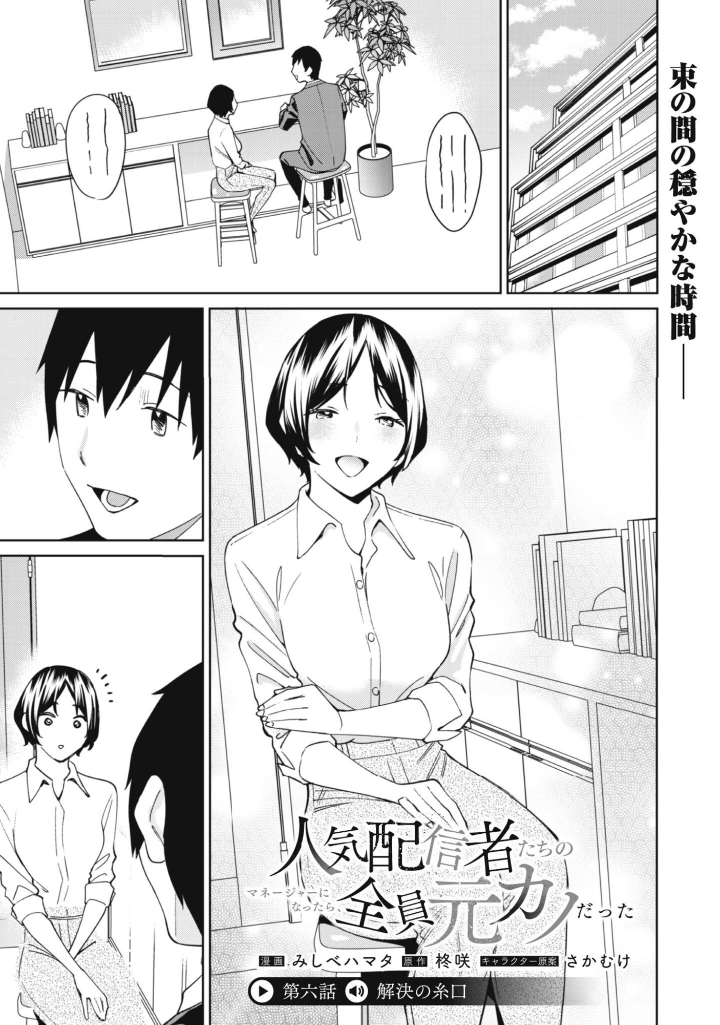 Ninki Haishinsha Tachi no Manager ni Nattara, Zenin Motokano Datta Chapter 6 2ページ
