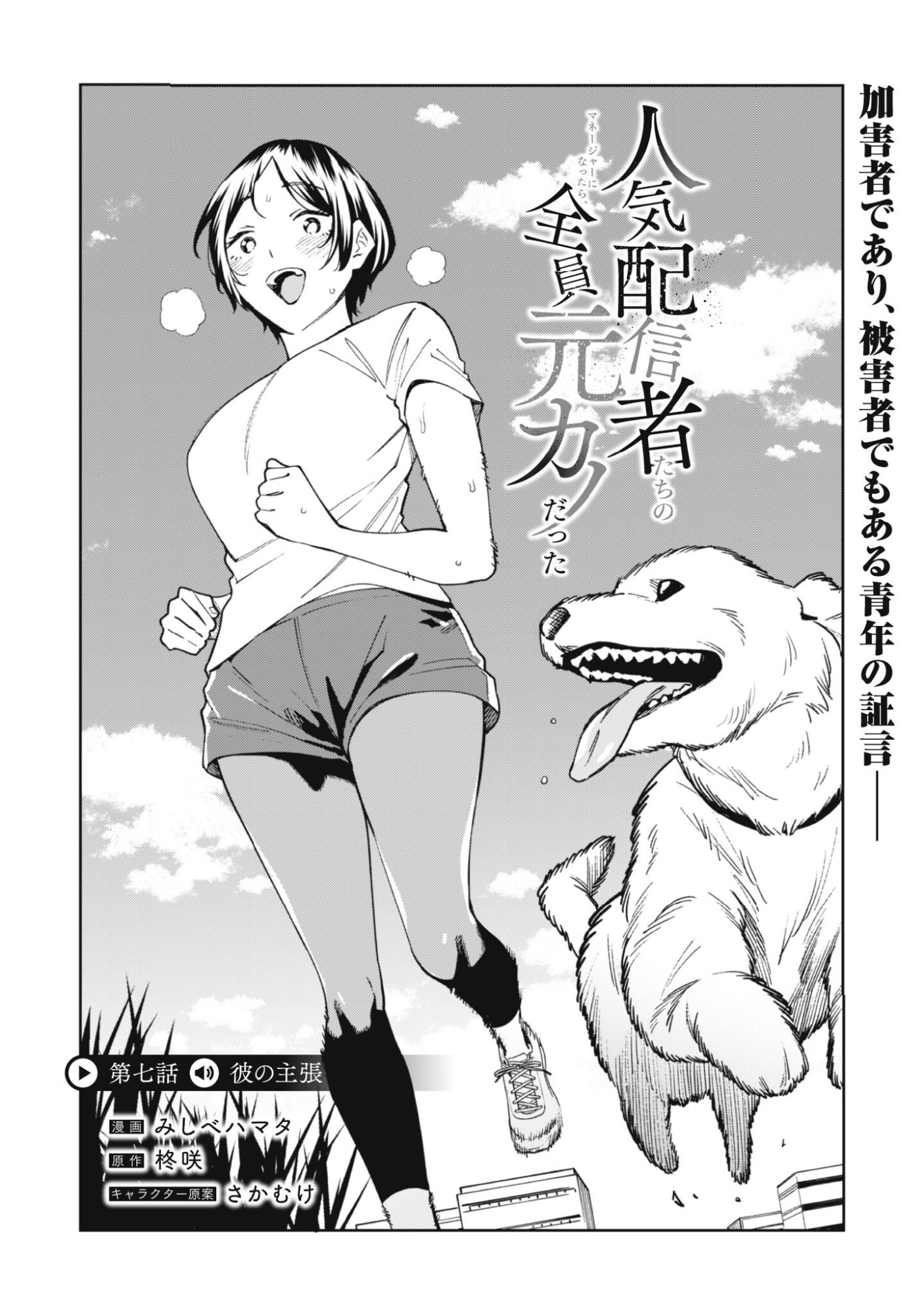 Ninki Haishinsha Tachi no Manager ni Nattara, Zenin Motokano Datta Chapter 7 1ページ
