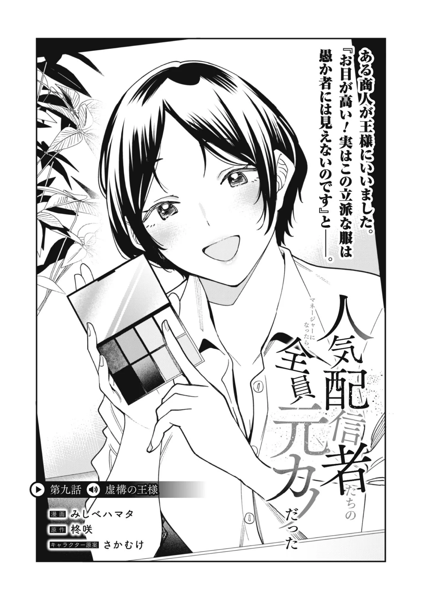 Ninki Haishinsha Tachi no Manager ni Nattara, Zenin Motokano Datta Chapter 9 4ページ