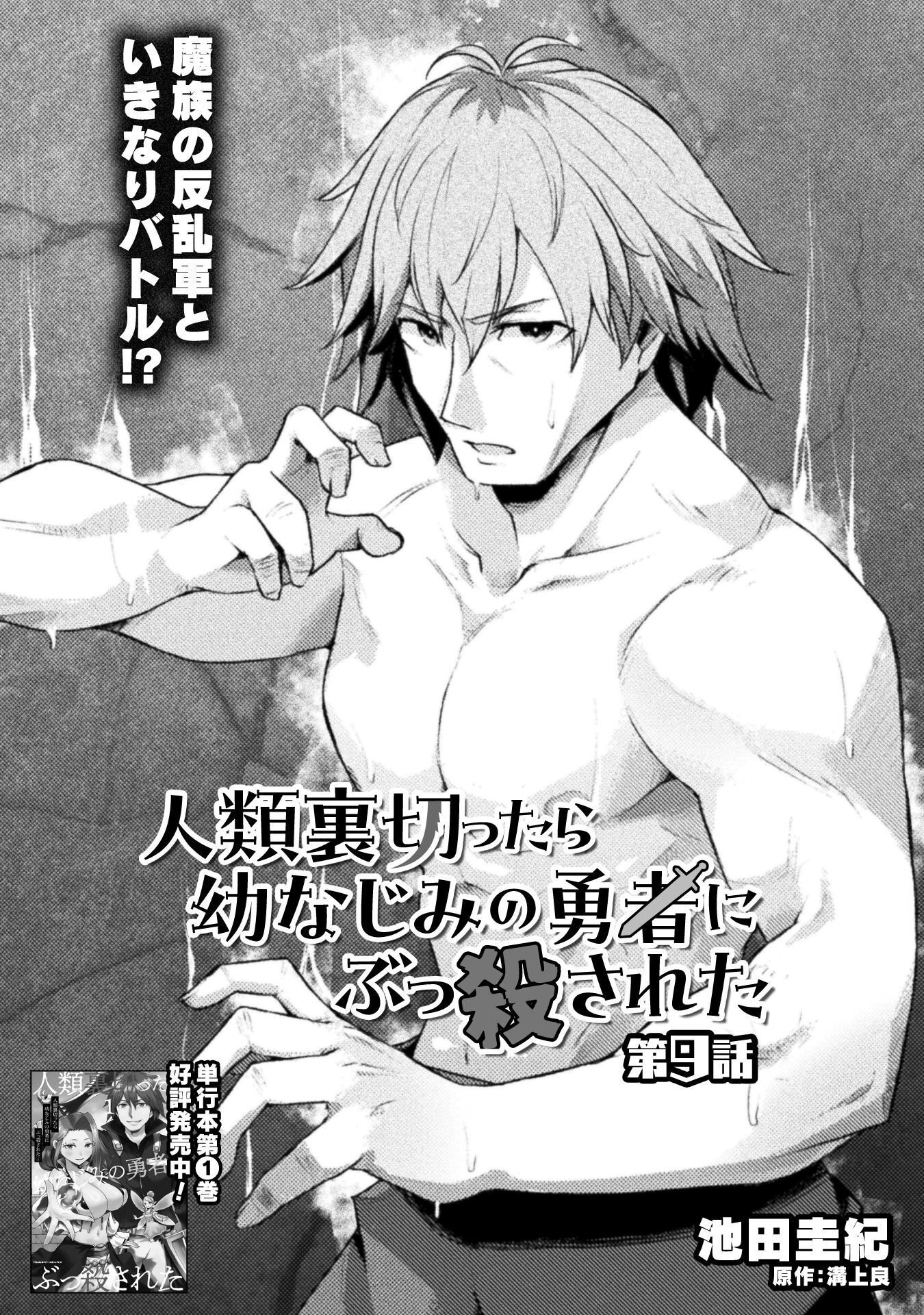 Jinrui Uragittara Osananajimi no Yuusha ni Buttobasa Reta Chapter 9 1ページ