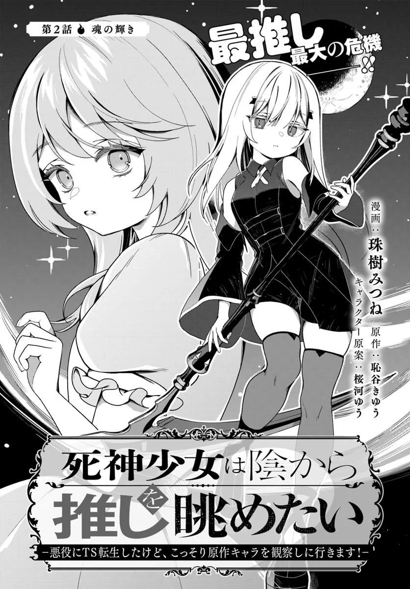 Shinigami Shoujo wa Kage kara Oshi wo Nagemetai Chapter 2.1 1ページ