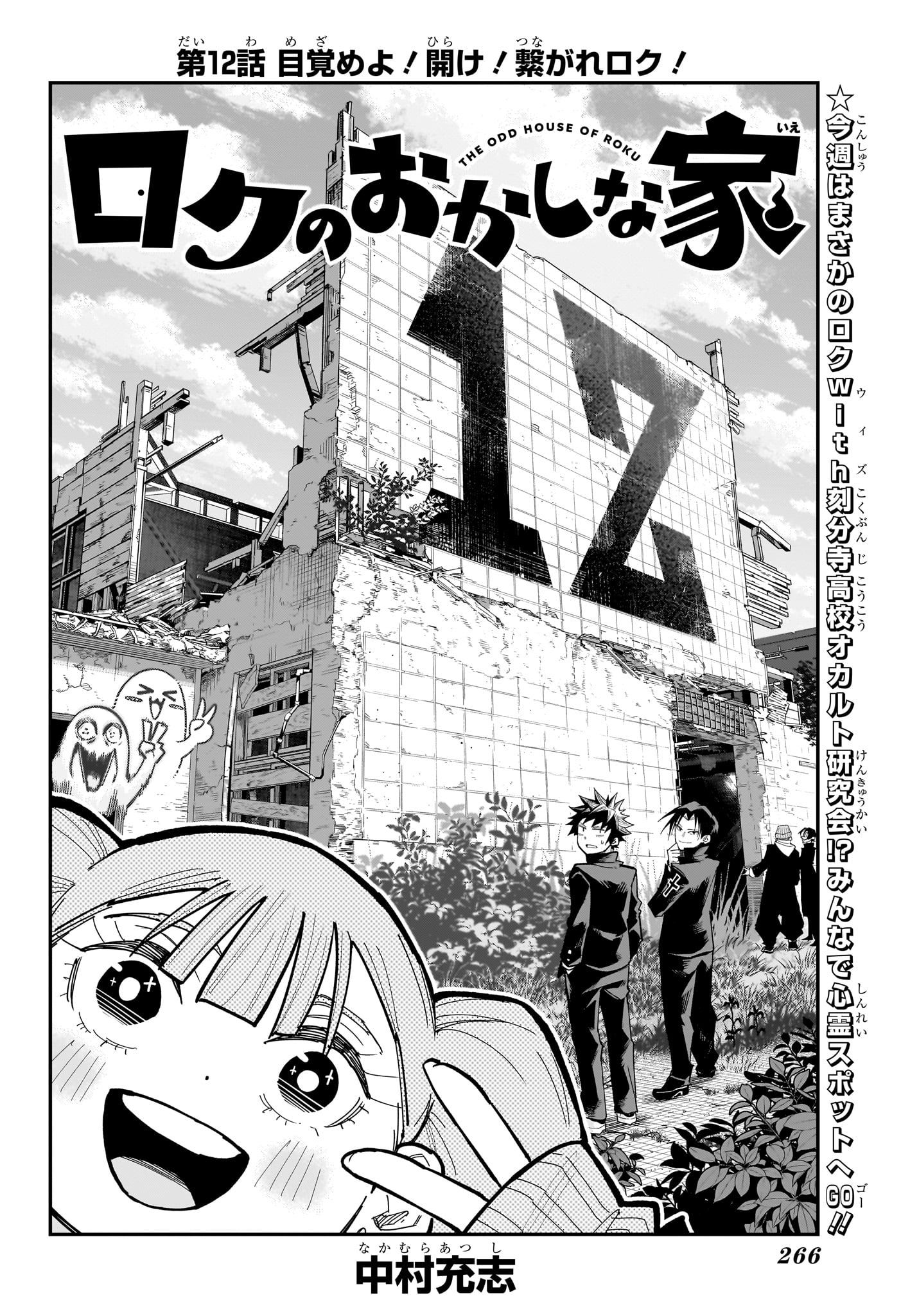 Roku no Okashi na Ie Chapter 12 2ページ