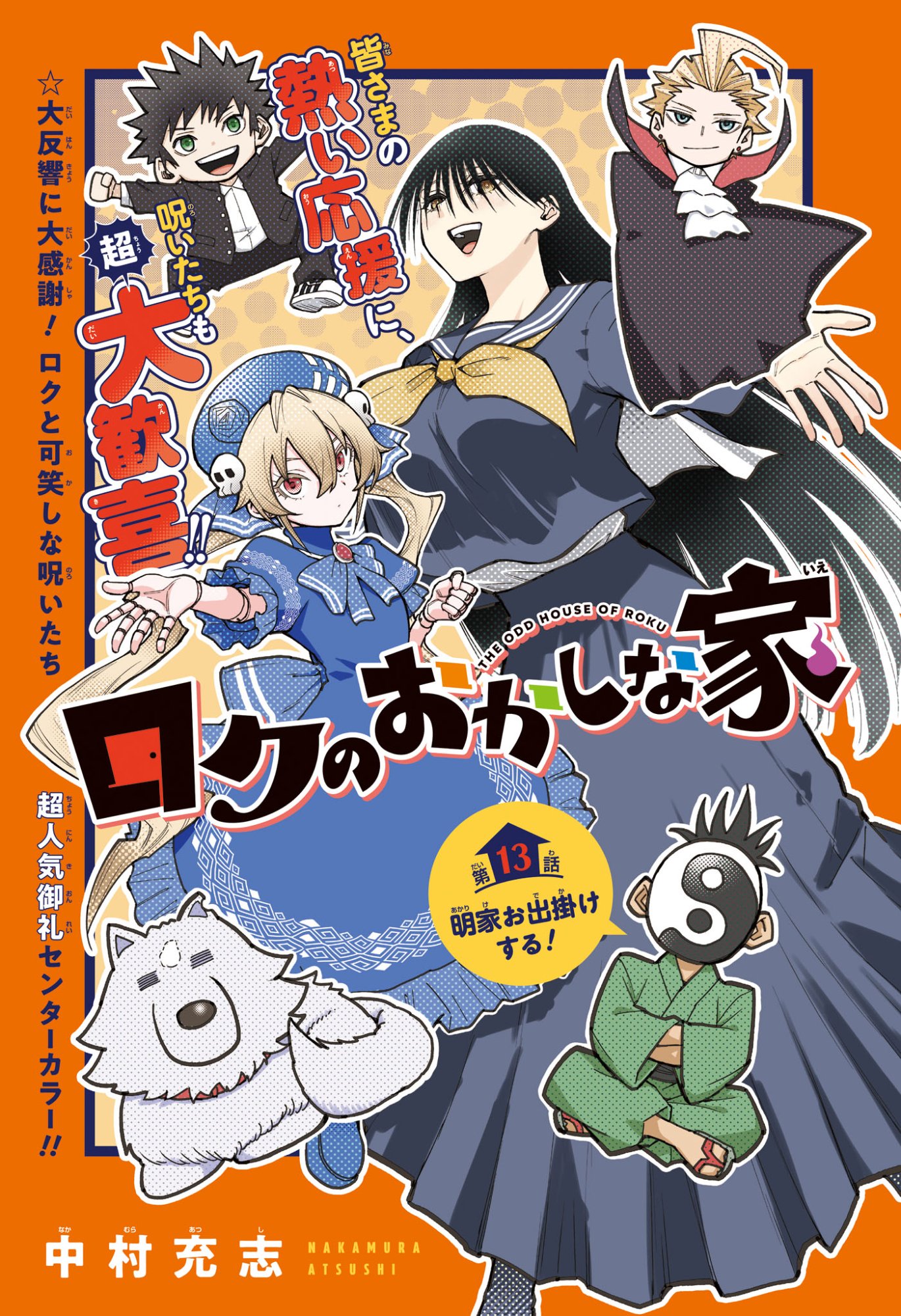 Roku no Okashi na Ie Chapter 13 1ページ