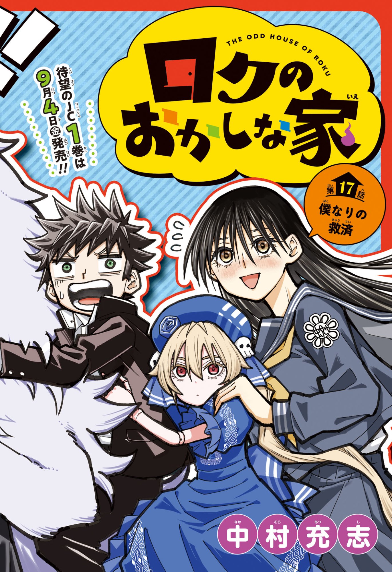 Roku no Okashi na Ie Chapter 17 3ページ