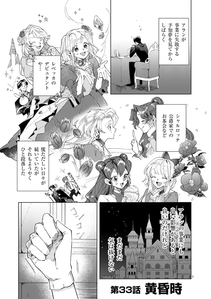 Gijou ga Akuyaku Reijou to shite Hametsu suru Koto wo Shitta no de, Mechakucha Aishimasu Chapter 33 1ページ