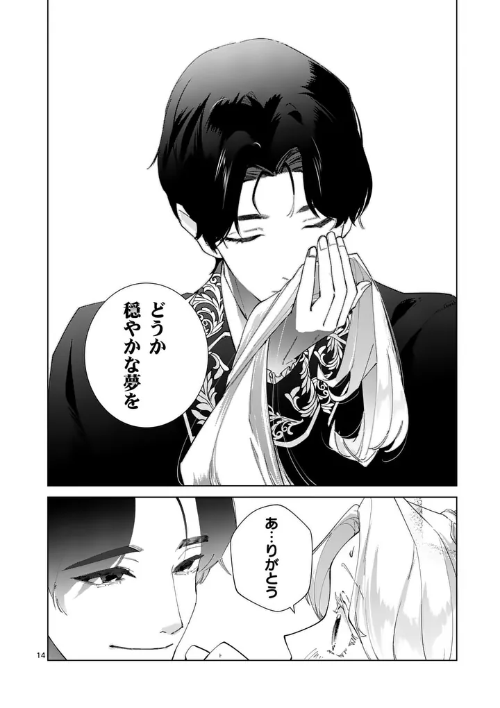 Gijou ga Akuyaku Reijou to shite Hametsu suru Koto wo Shitta no de, Mechakucha Aishimasu Chapter 33 14ページ