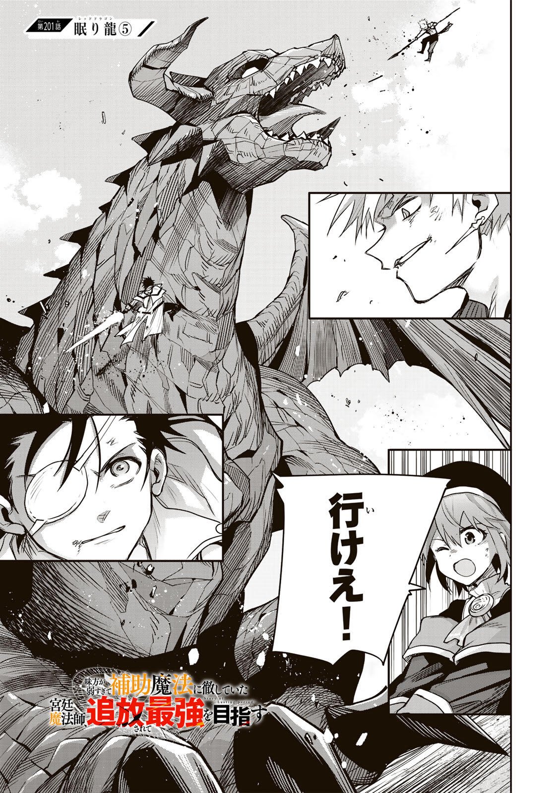 Mikata ga Yowasugite Hojo Mahou ni Tesshiteita Kyuutei Mahoushi, Tsuihou Sarete Saikyou wo Mezashimasu Chapter 201 1ページ