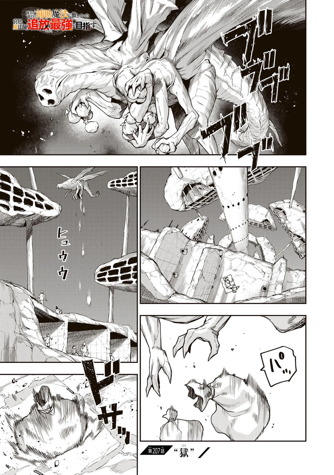 Mikata ga Yowasugite Hojo Mahou ni Tesshiteita Kyuutei Mahoushi, Tsuihou Sarete Saikyou wo Mezashimasu Chapter 207 1ページ