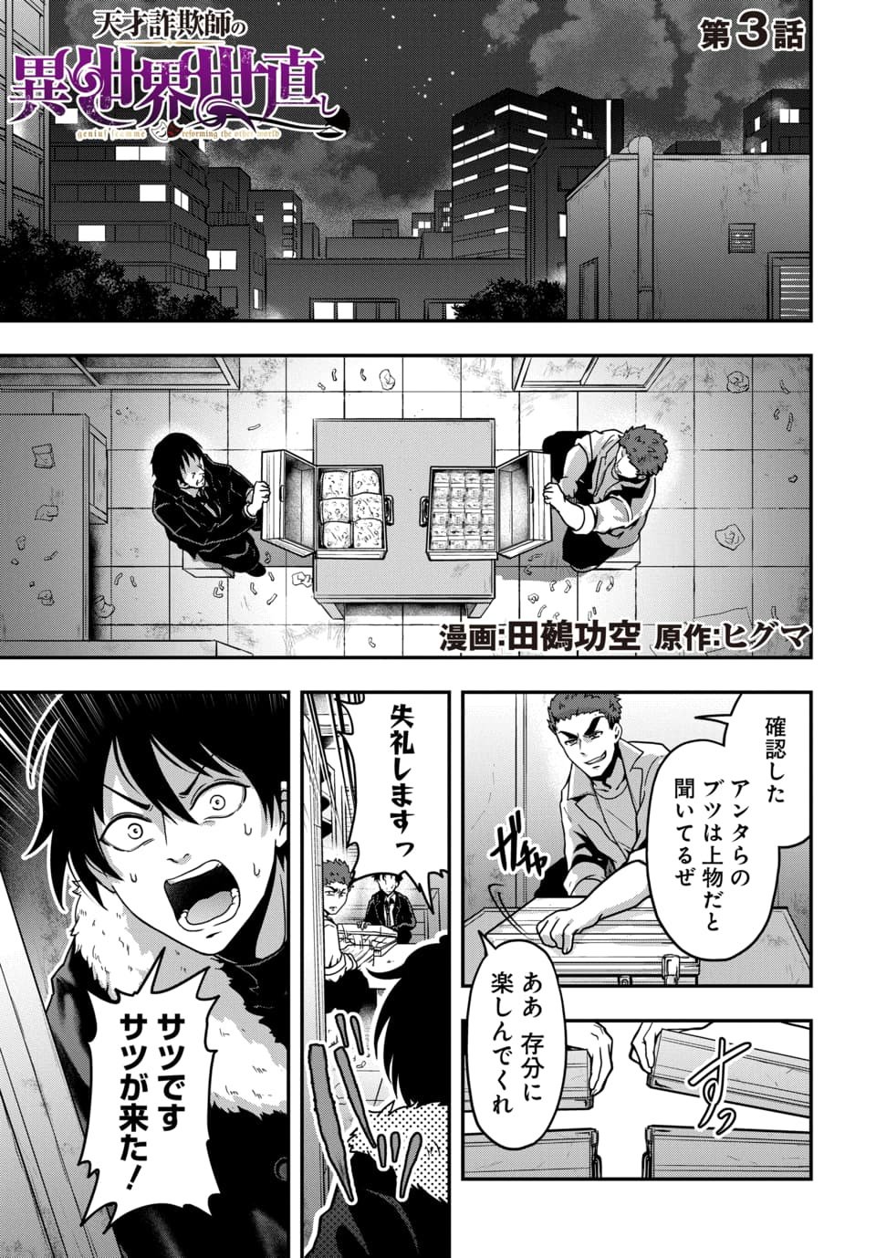 Tensai Sagishi no Isekai Yonaoshi Chapter 3.1 1ページ