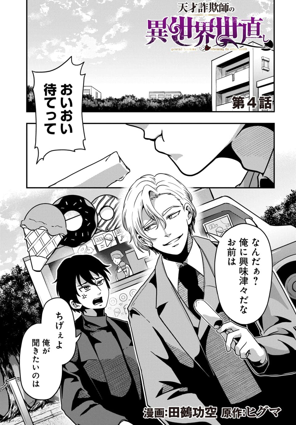 Tensai Sagishi no Isekai Yonaoshi Chapter 4.1 1ページ