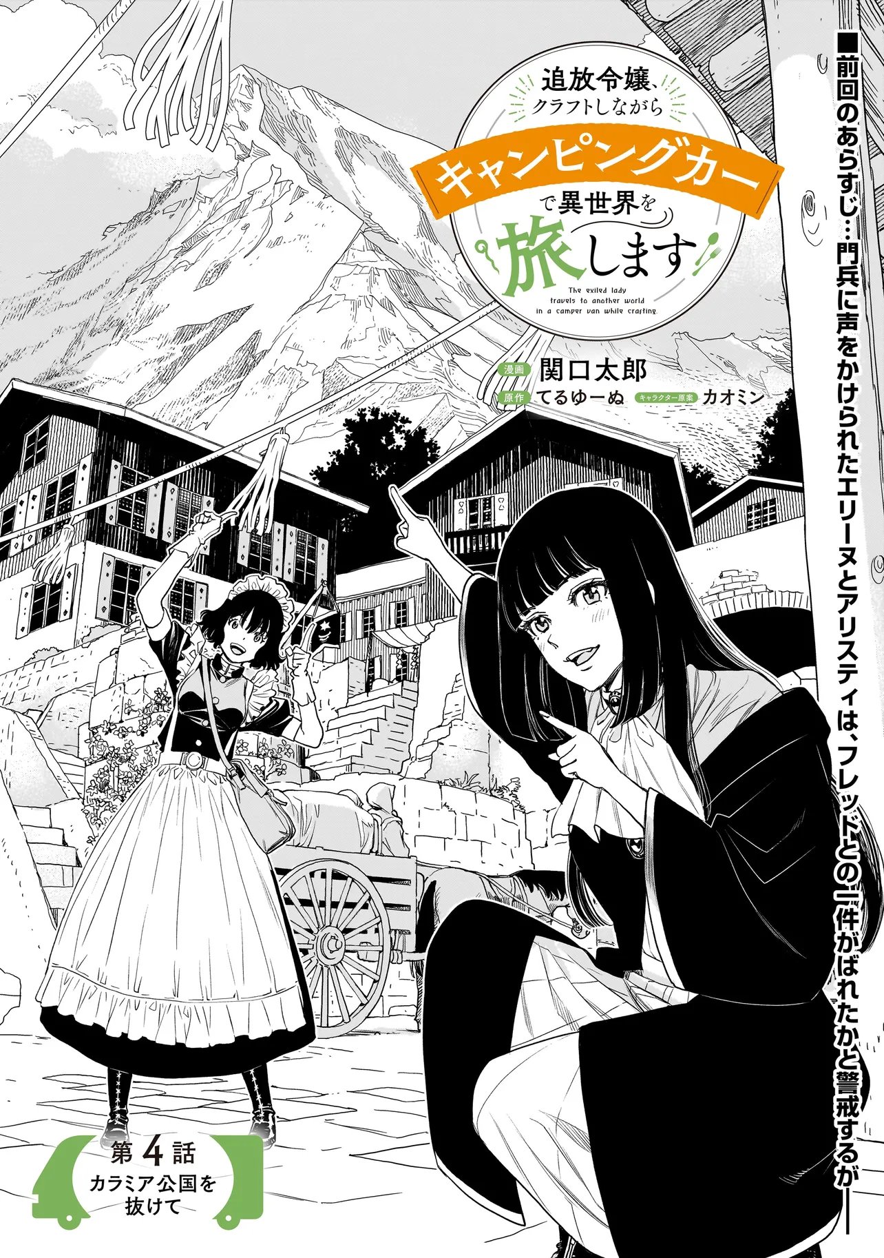 Tsuihou Reijou, Craft Shinagara Camping Car de Isekai wo Tabi shimasu Chapter 4.1 1ページ