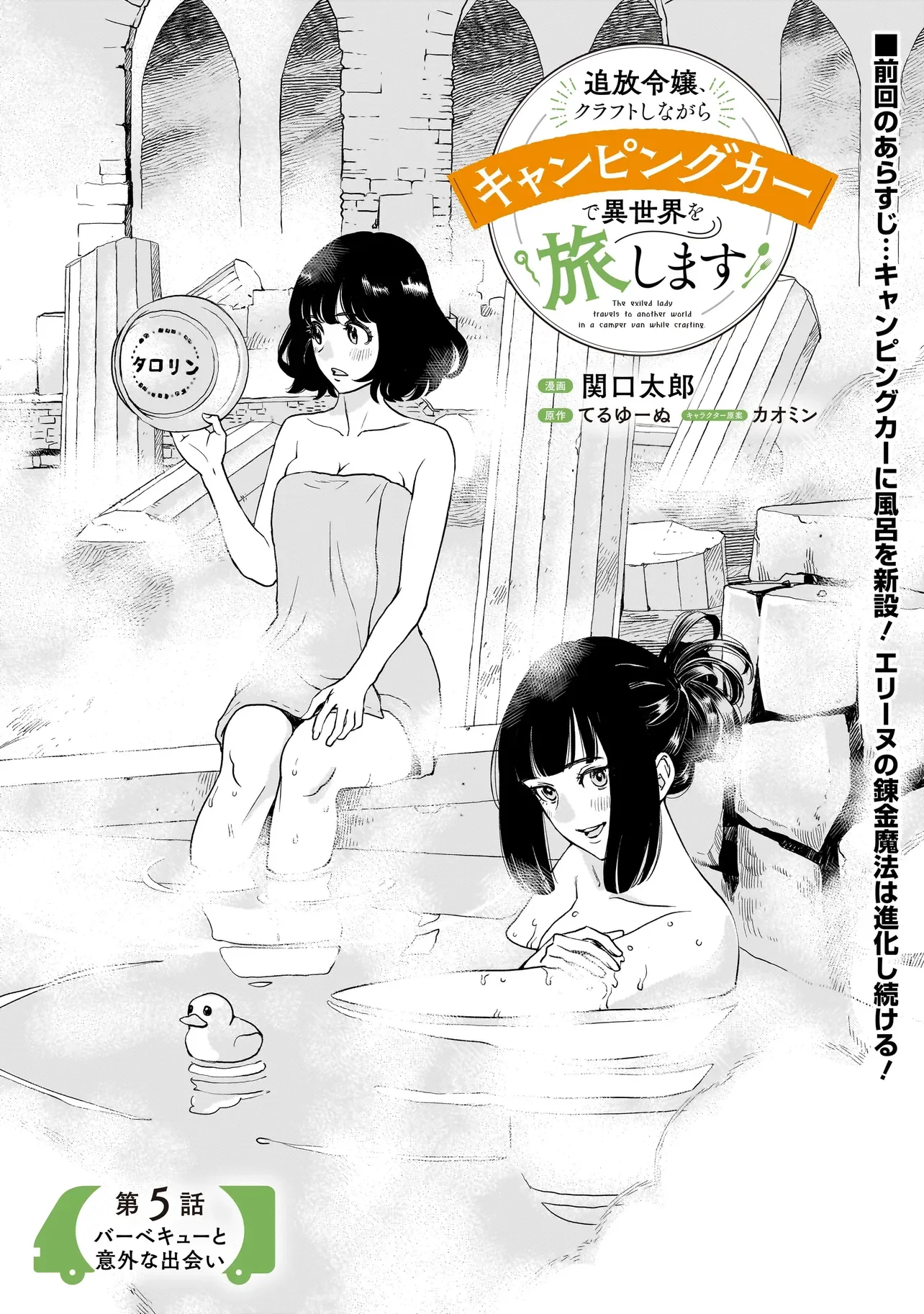 Tsuihou Reijou, Craft Shinagara Camping Car de Isekai wo Tabi shimasu Chapter 5.1 1ページ