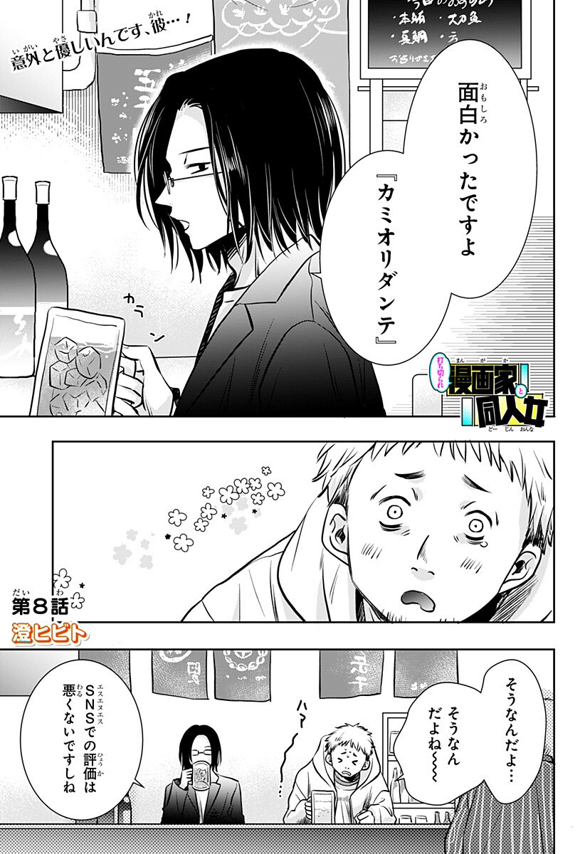 Uchikirare Mangaka to Doujin Onna Chapter 8 1ページ