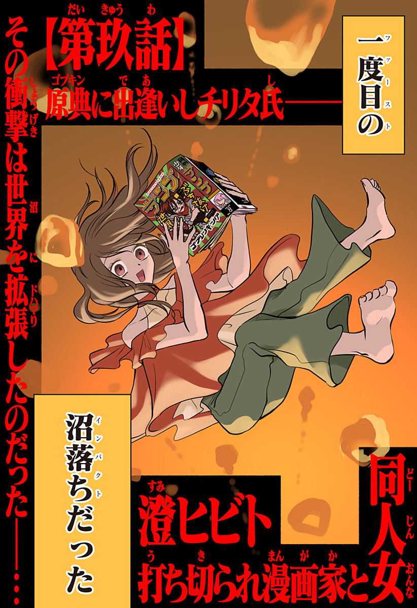 Uchikirare Mangaka to Doujin Onna Chapter 9 2ページ
