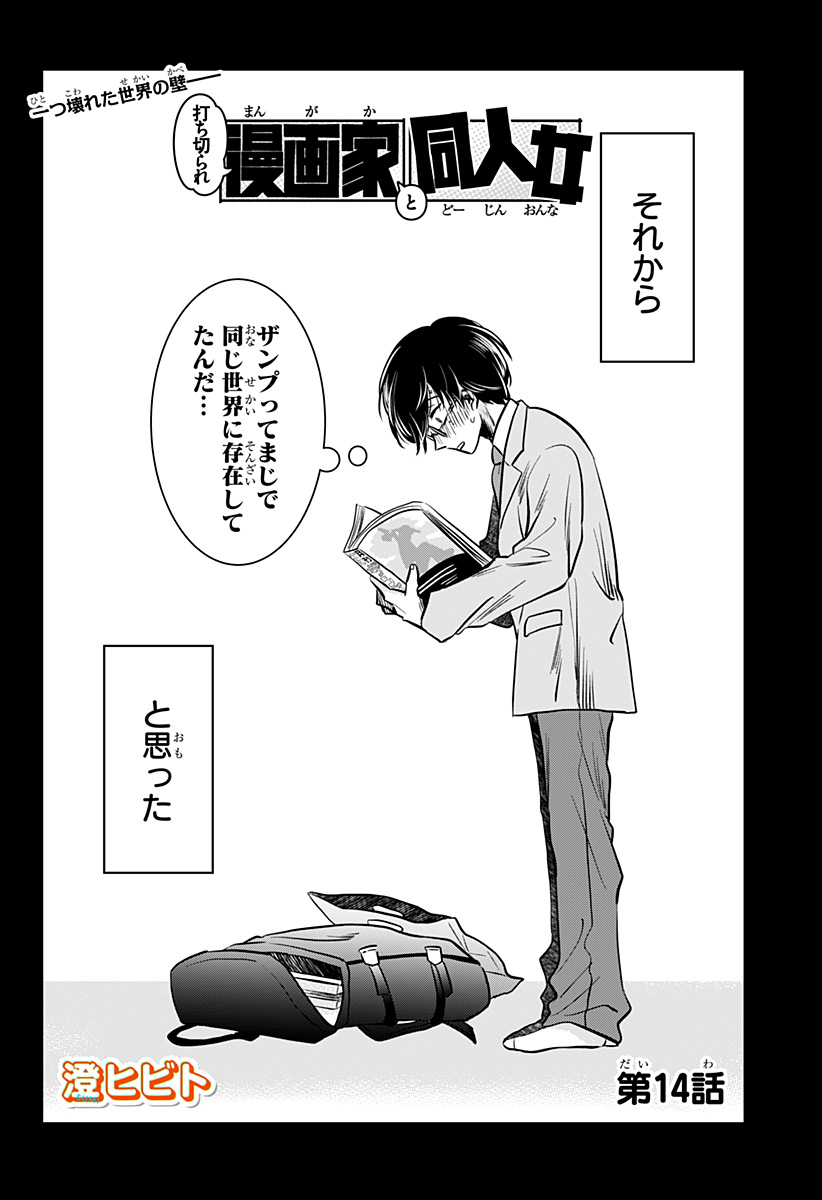 Uchikirare Mangaka to Doujin Onna Chapter 14 2ページ