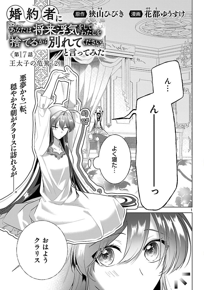 Konyakusha ni "Anata wa Shourai Uwaki wo shite Watashi wo Suteru kara Wakarete kudasai" to Itte Mita Chapter 17 3ページ