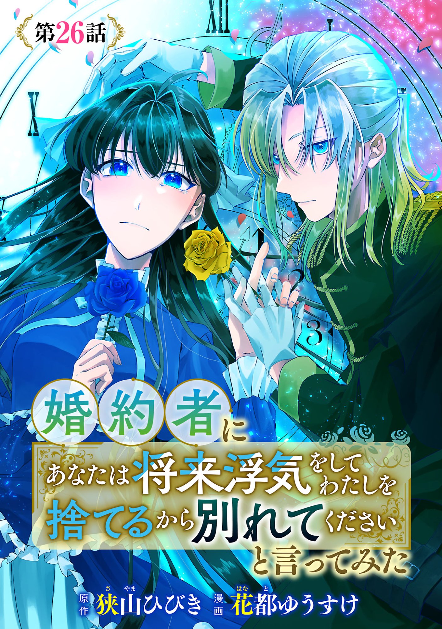 Konyakusha ni "Anata wa Shourai Uwaki wo shite Watashi wo Suteru kara Wakarete kudasai" to Itte Mita Chapter 26.1 1ページ