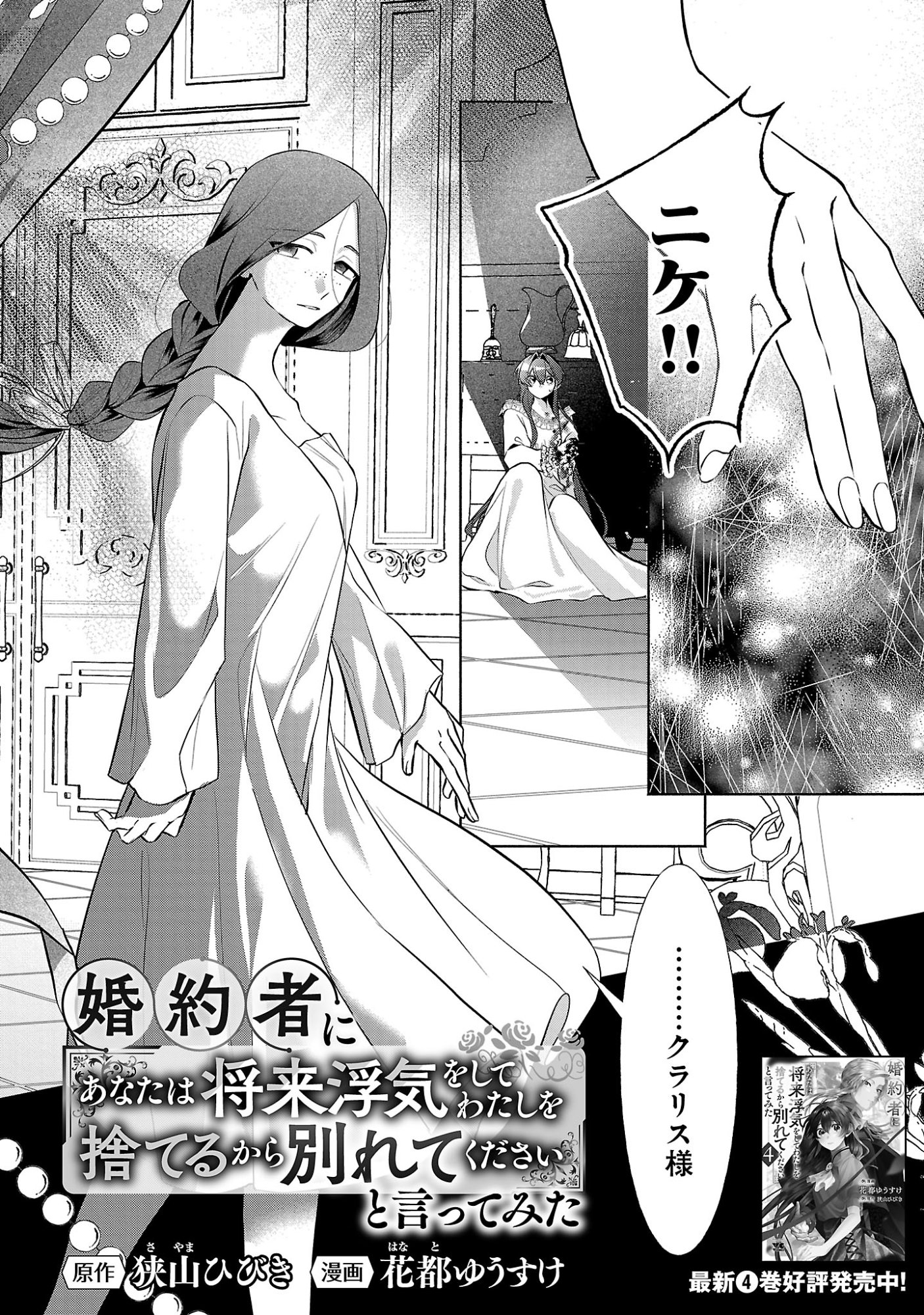 Konyakusha ni "Anata wa Shourai Uwaki wo shite Watashi wo Suteru kara Wakarete kudasai" to Itte Mita Chapter 26.1 4ページ