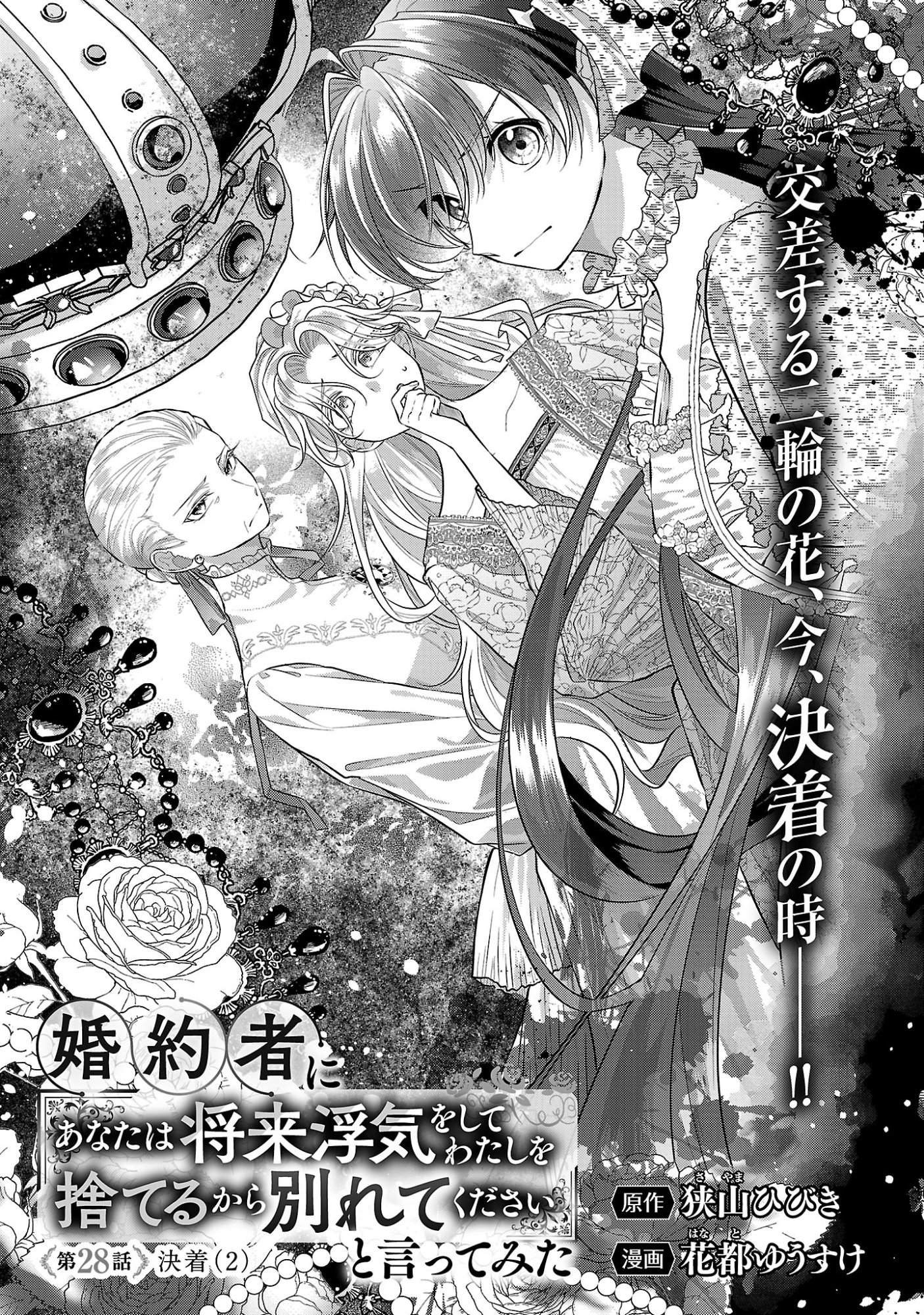 Konyakusha ni "Anata wa Shourai Uwaki wo shite Watashi wo Suteru kara Wakarete kudasai" to Itte Mita Chapter 28.1 5ページ