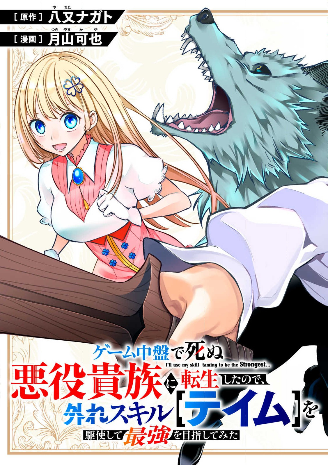 Game Chuuban de Shinu Akuyaku Kizoku ni Tensei Shita node, Hazure Skill "Tame" o Kushi Shite Saikyou o Mezashite Mita Chapter 1 5ページ