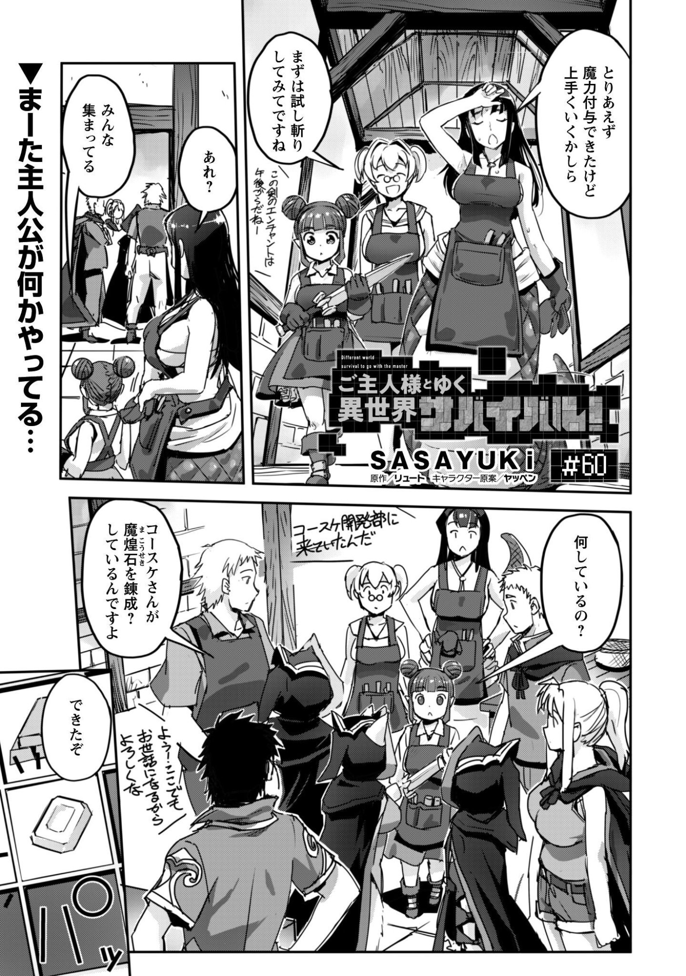 Goshujin-sama to Yuku Isekai Survival!: THE COMIC Chapter 60 1ページ