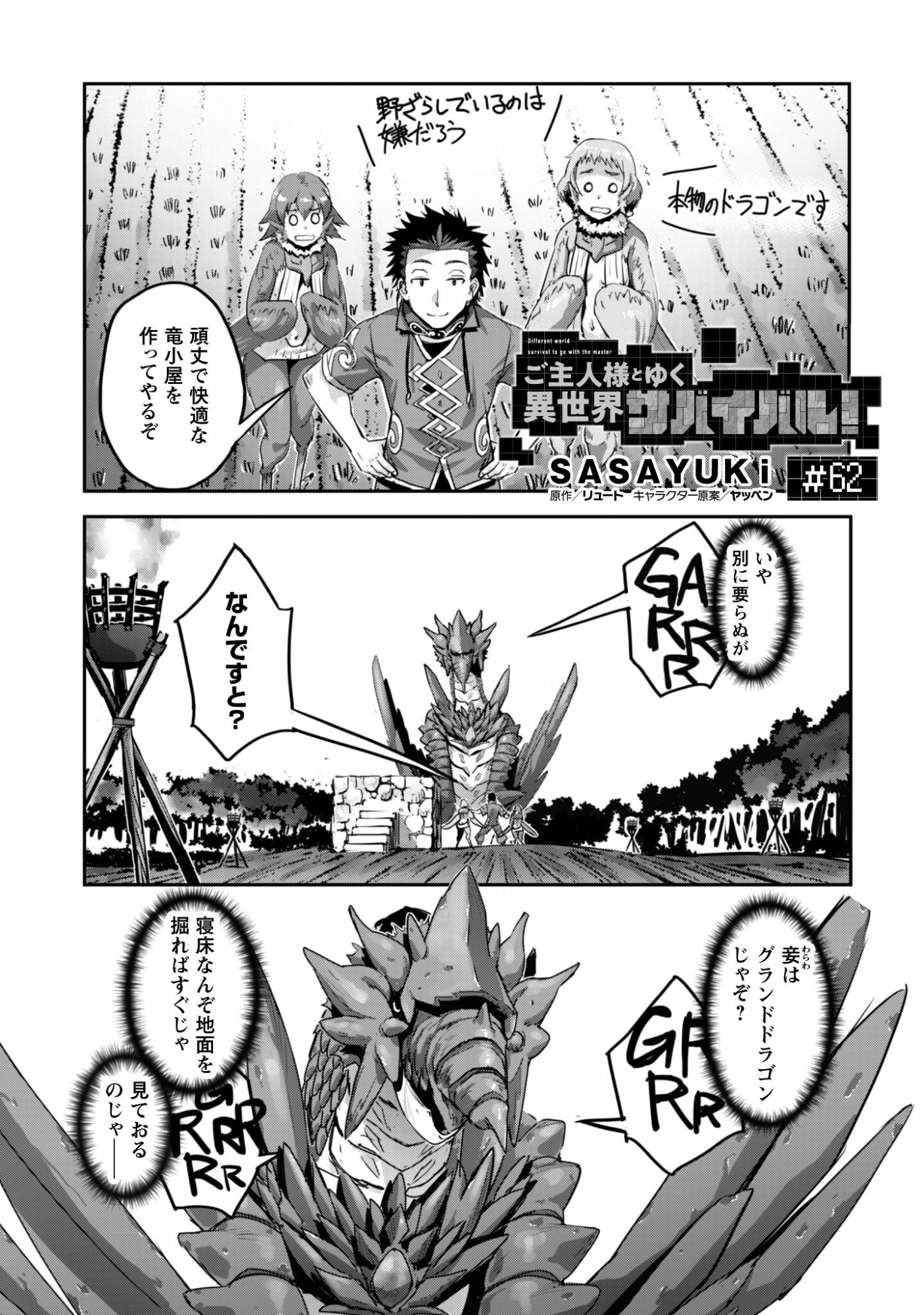 Goshujin-sama to Yuku Isekai Survival!: THE COMIC Chapter 62 1ページ