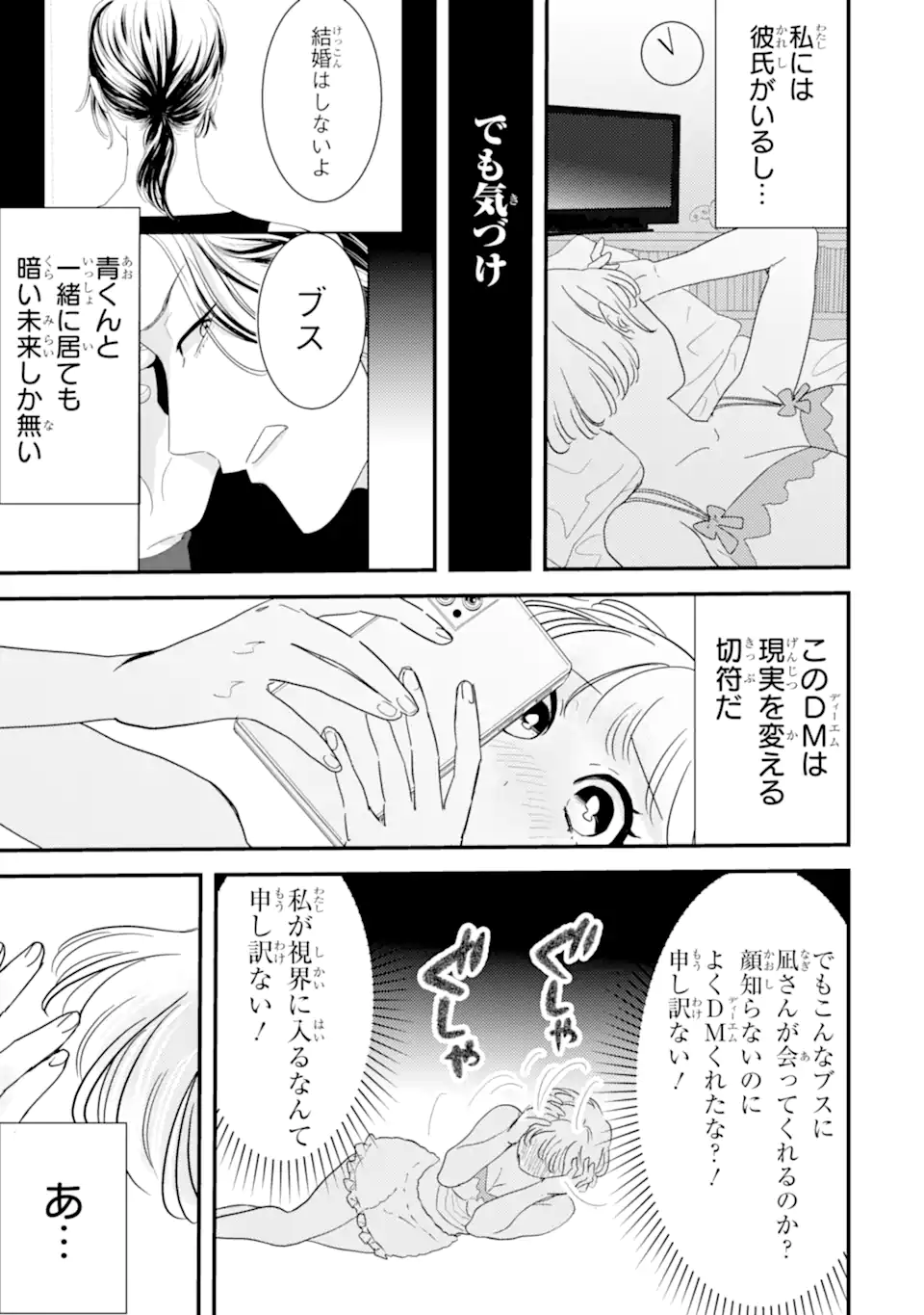Oshi Sefu Oshi Seiyuu no Sex Friend-numa Chapter 2.1 3ページ