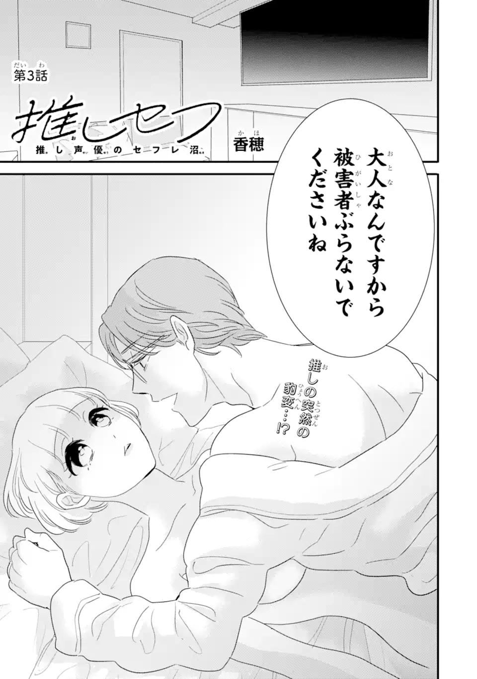 Oshi Sefu Oshi Seiyuu no Sex Friend-numa Chapter 3 1ページ