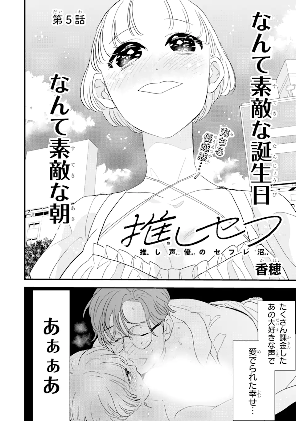 Oshi Sefu Oshi Seiyuu no Sex Friend-numa Chapter 5.1 2ページ