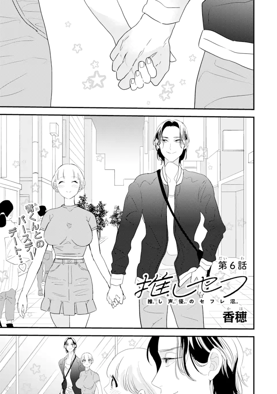 Oshi Sefu Oshi Seiyuu no Sex Friend-numa Chapter 6 1ページ