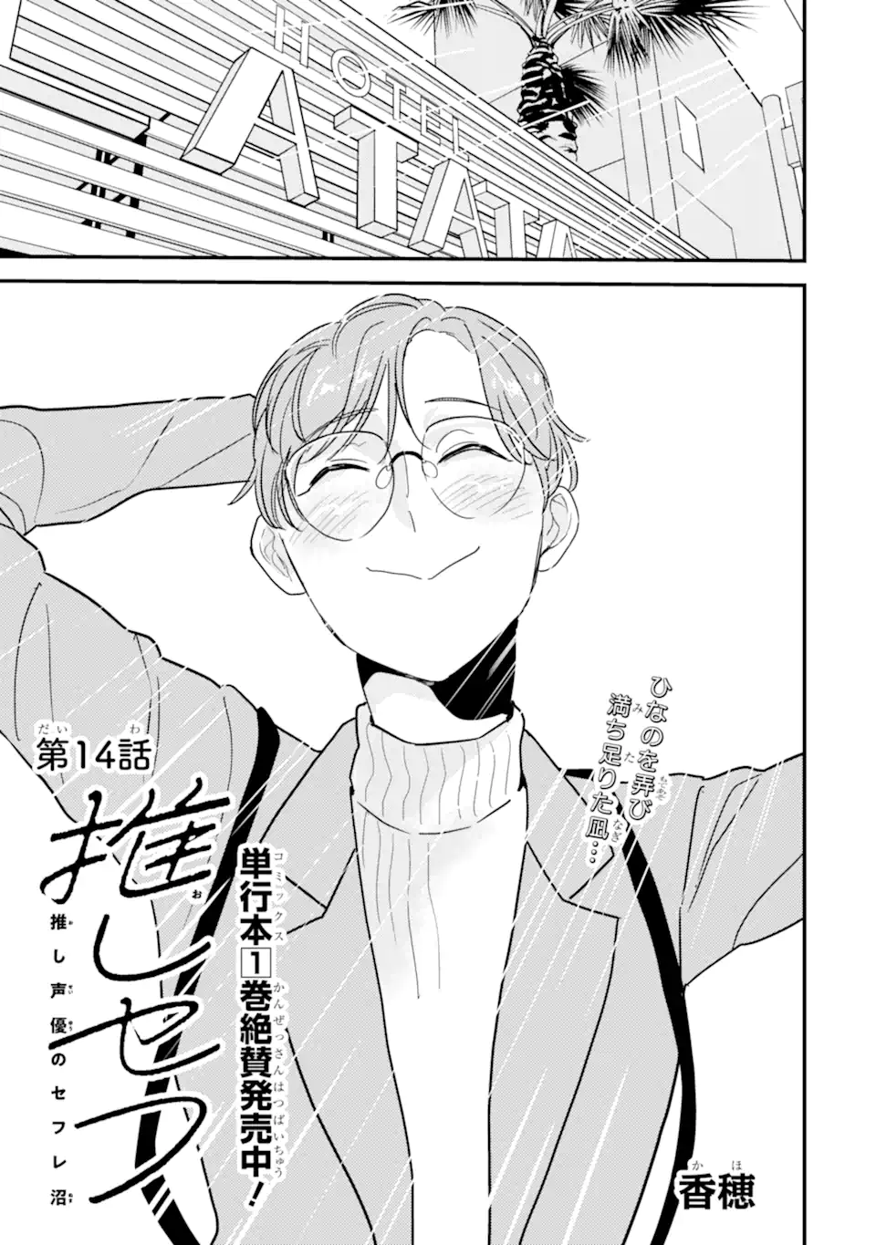 Oshi Sefu Oshi Seiyuu no Sex Friend-numa Chapter 14.1 1ページ