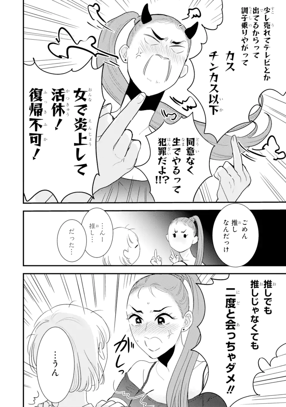 Oshi Sefu Oshi Seiyuu no Sex Friend-numa Chapter 14.3 5ページ