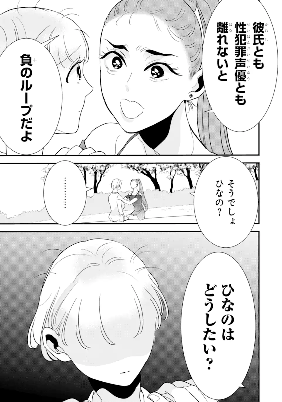 Oshi Sefu Oshi Seiyuu no Sex Friend-numa Chapter 14.3 6ページ